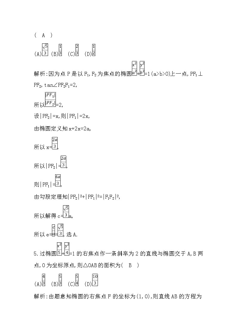 (导与练)2020版高考数学一轮复习(文数)习题：第8篇  第4节　椭　圆(含解析)第3页