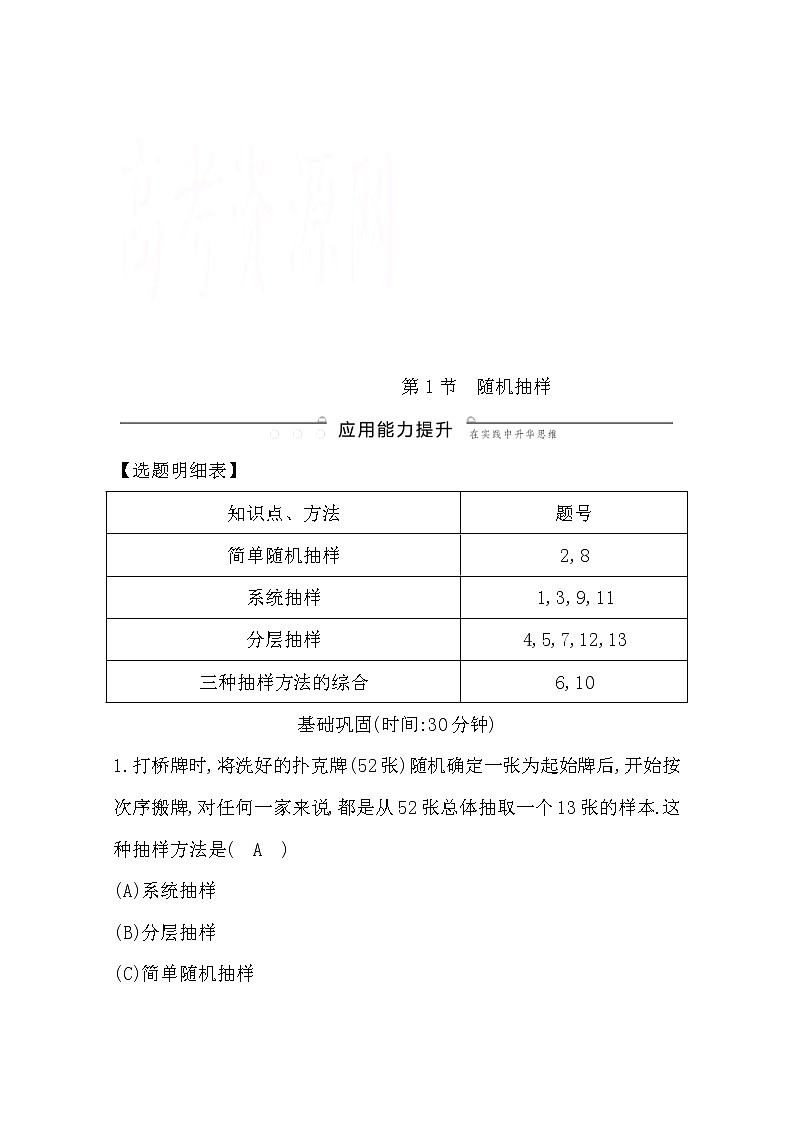 (导与练)2020版高考数学一轮复习(文数)习题：第9篇  第1节　随机抽样(含解析)第1页