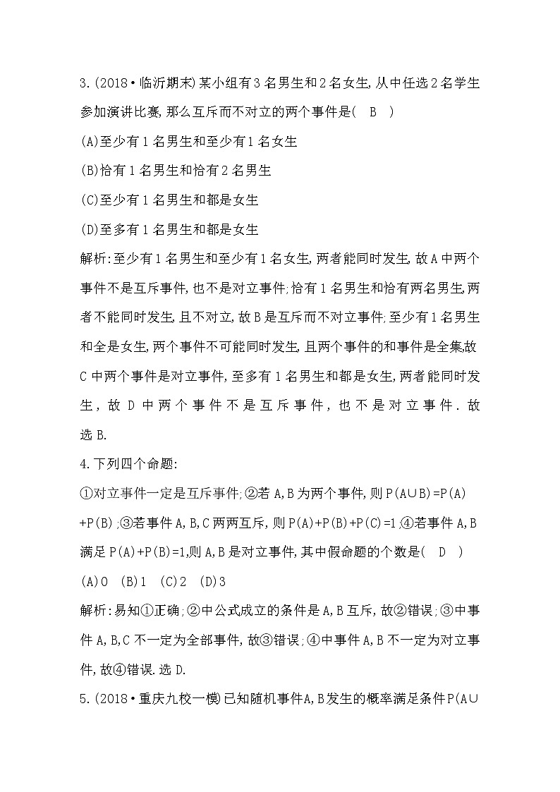 (导与练)2020版高考数学一轮复习(文数)习题：第10篇 第1节　随机事件的概率(含解析)02