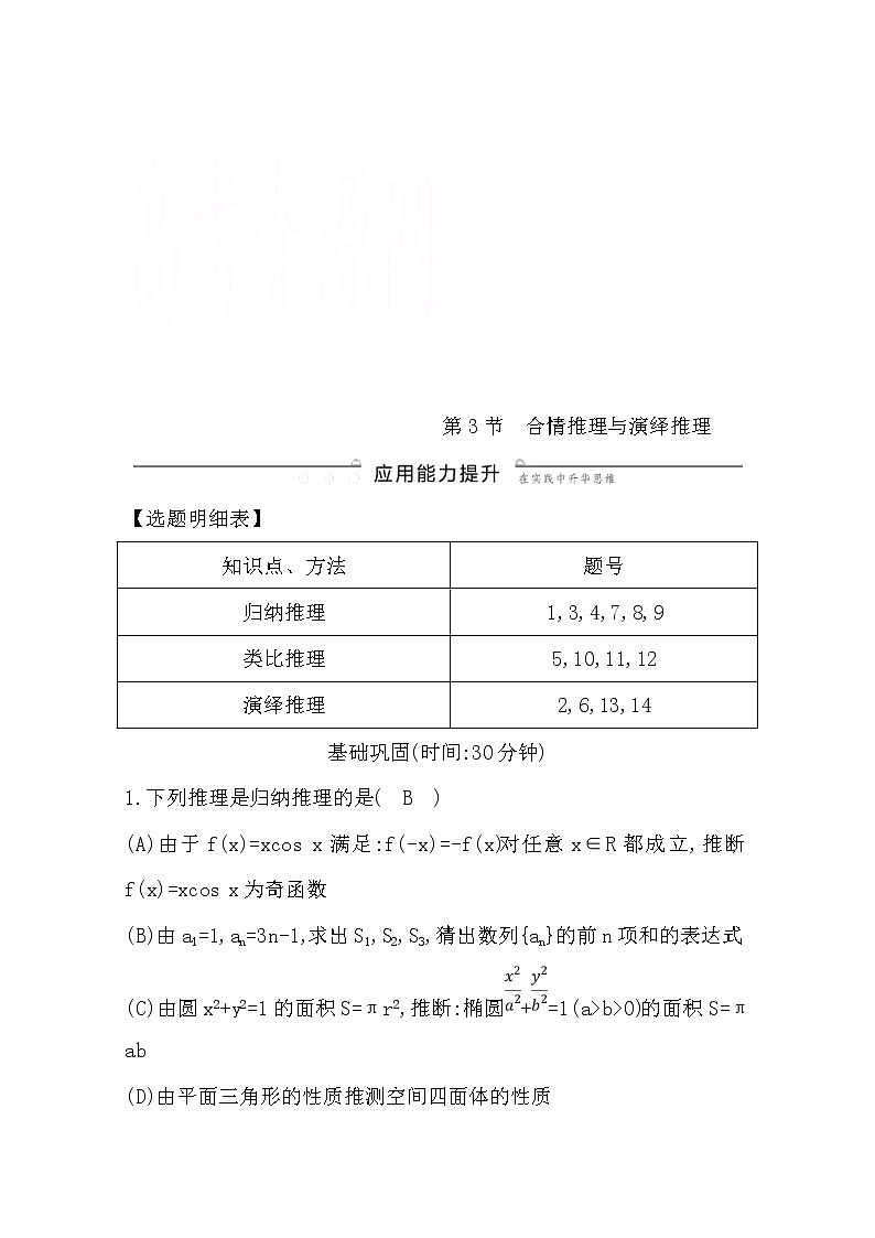 (导与练)2020版高考数学一轮复习(文数)习题：第11篇  第3节　合情推理与演绎推理(含解析)第1页