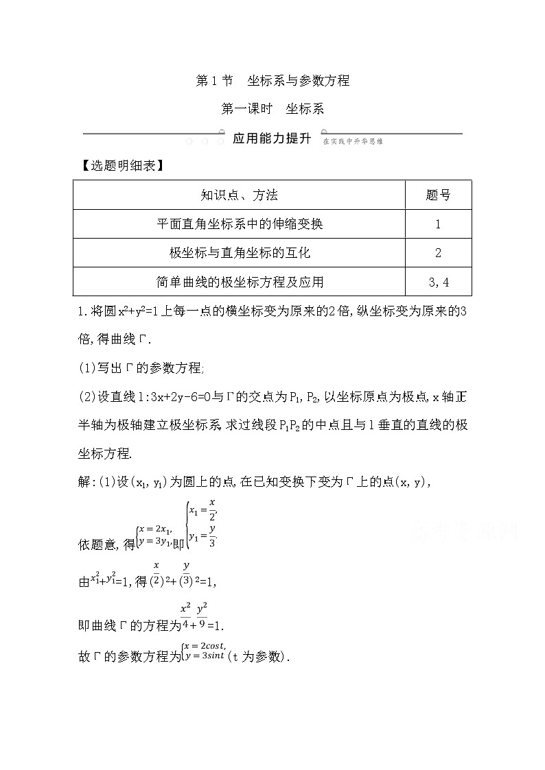 (导与练)2020版高考数学一轮复习(文数)习题：第12篇 第1节　坐标系与参数方程第一课时　坐标系(含解析)01