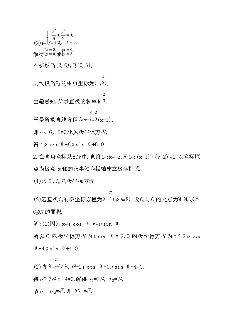 (导与练)2020版高考数学一轮复习(文数)习题：第12篇 第1节　坐标系与参数方程第一课时　坐标系(含解析)02