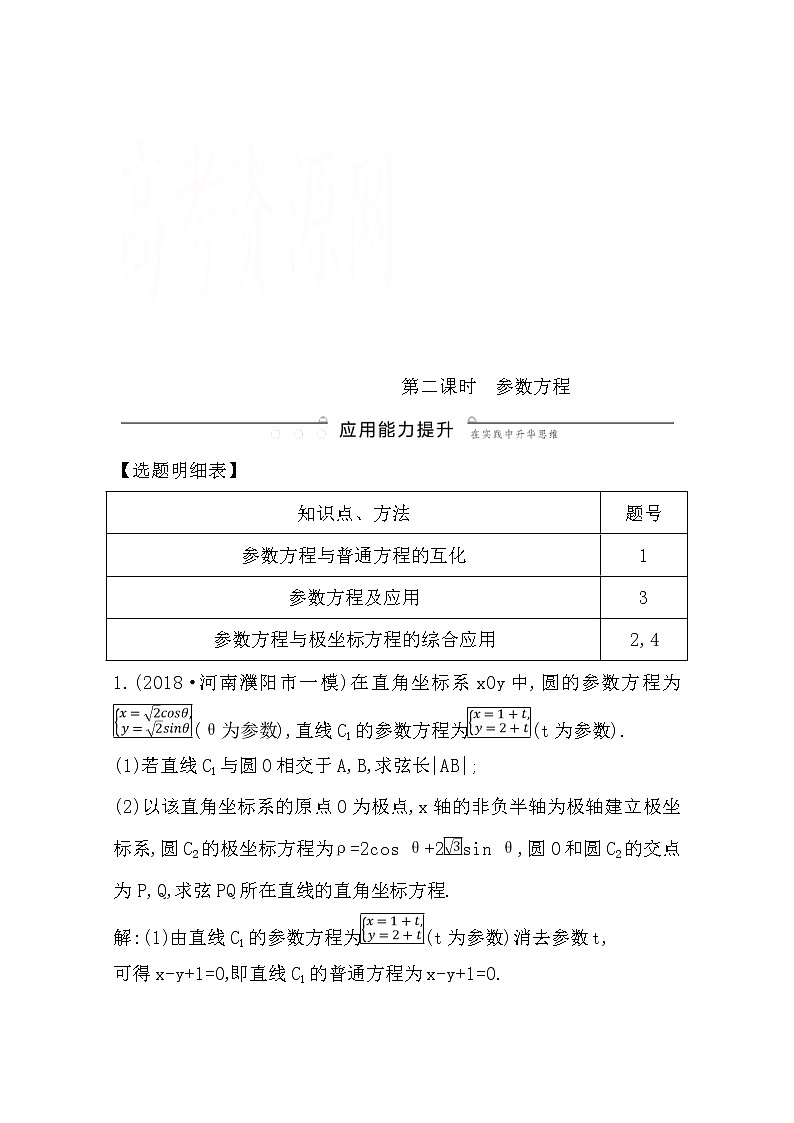 (导与练)2020版高考数学一轮复习(文数)习题：第12篇 第1节　坐标系与参数方程第二课时　参数方程(含解析)第1页