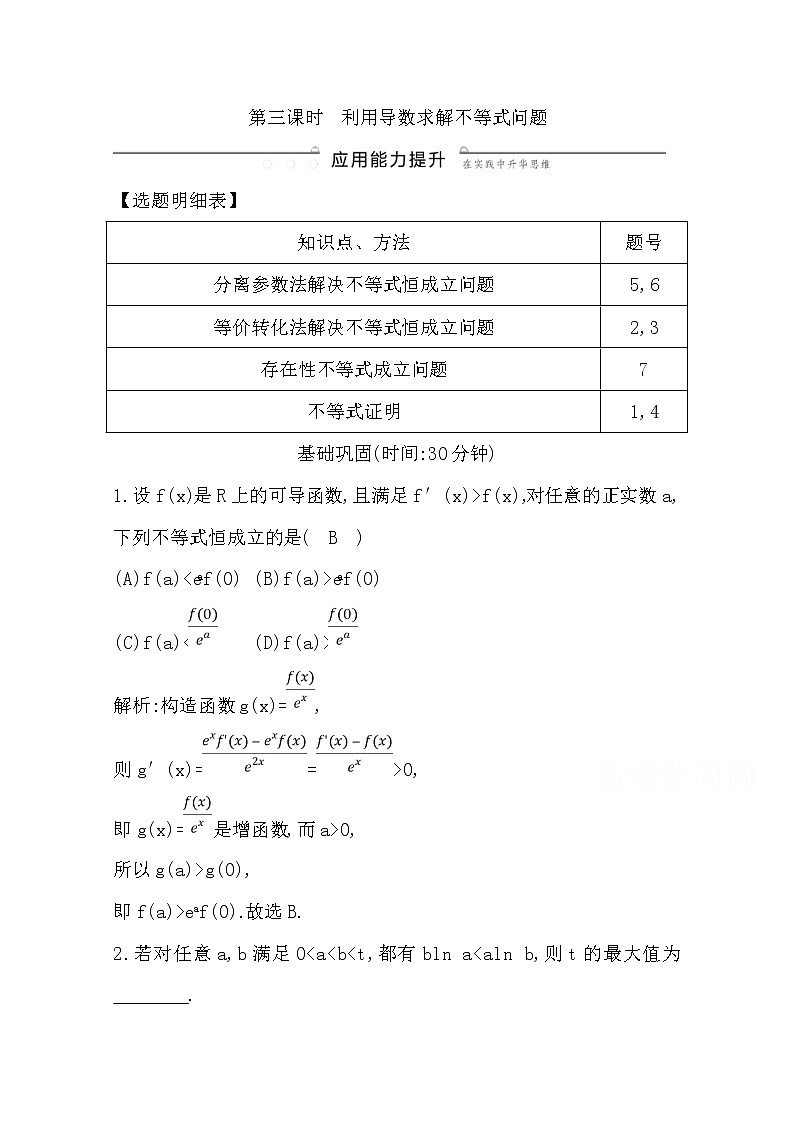 (导与练)2020版高考数学一轮复习(文数)习题：第13篇 第11节　导数在研究函数中的应用第3课时　利用导数求解不等式问题(含解析)第1页