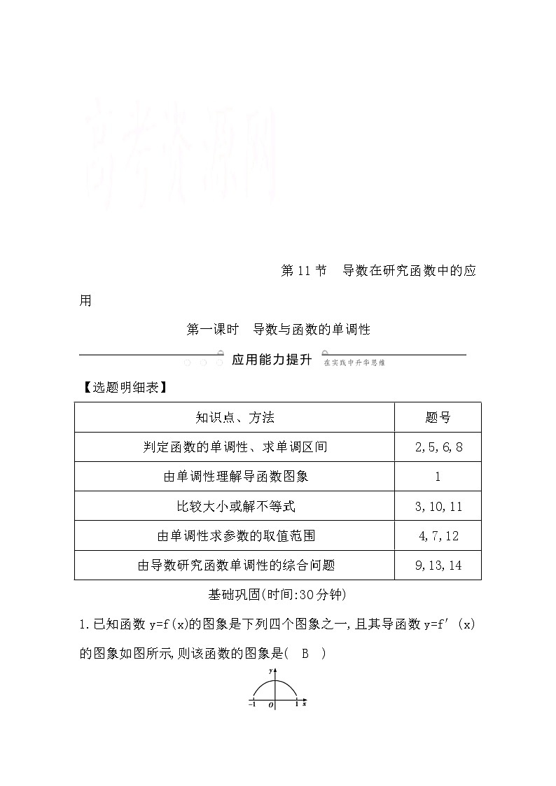 (导与练)2020版高考数学一轮复习(文数)习题：第13篇 第11节　导数在研究函数中的应用第1课时　导数与函数的单调性(含解析)第1页