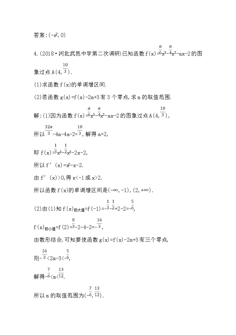 (导与练)2020版高考数学一轮复习(文数)习题：第13篇 第11节　导数在研究函数中的应用第4课时　导数与函数零点(含解析)03
