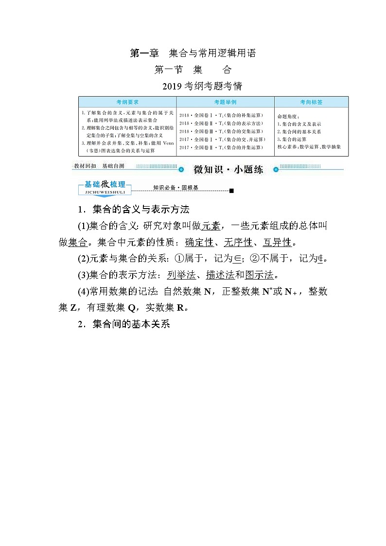2020版《微点教程》高考人教A版理科数学一轮复习文档：第一章第一节　集合 学案01