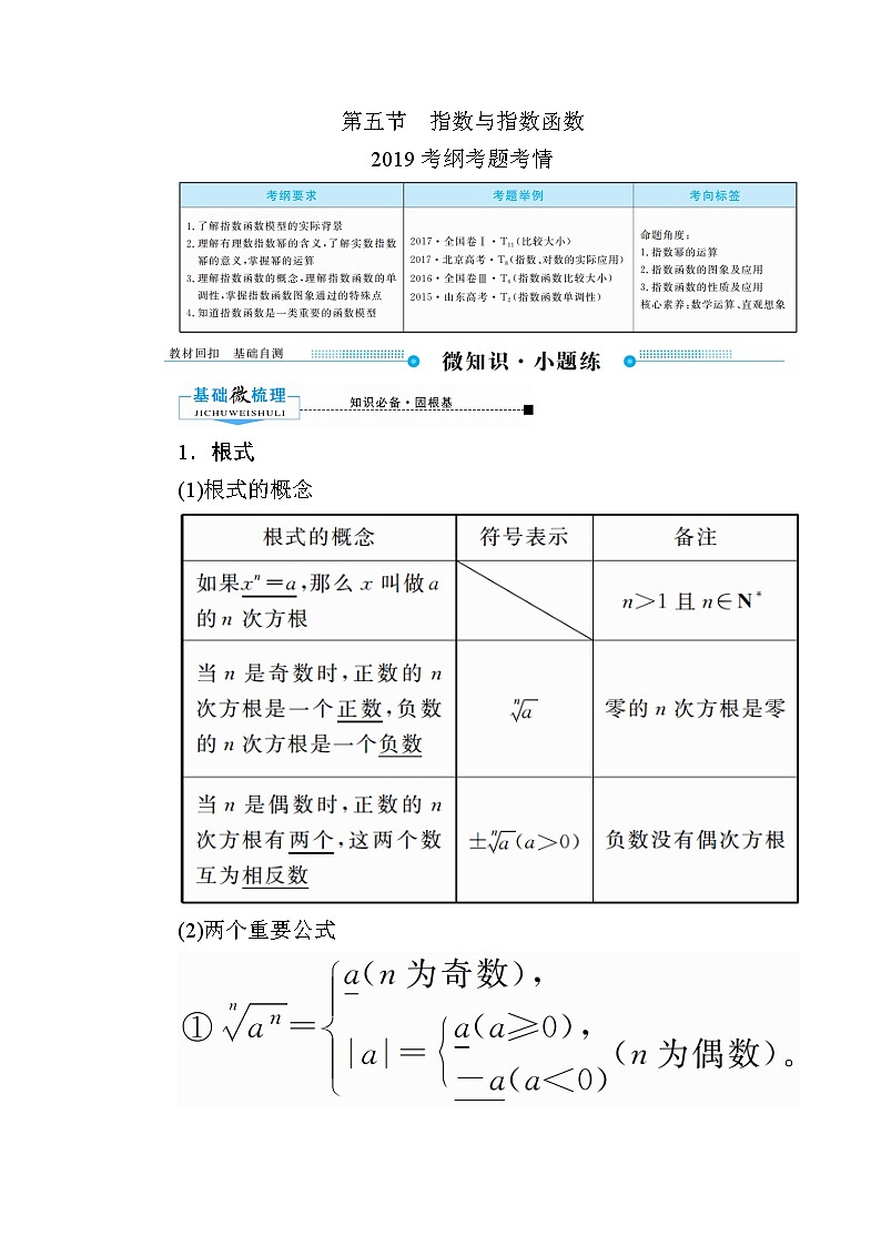 2020版《微点教程》高考人教A版理科数学一轮复习文档：第二章第五节　指数与指数函数 学案01
