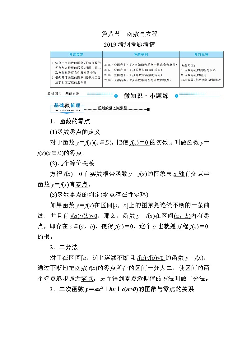 2020版《微点教程》高考人教A版理科数学一轮复习文档：第二章第八节　函数与方程 学案01