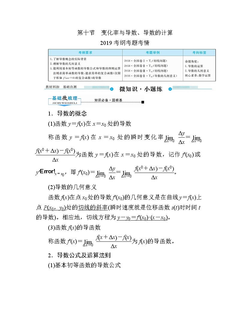 2020版《微点教程》高考人教A版理科数学一轮复习文档：第二章第十节　变化率与导数、导数的计算 学案01