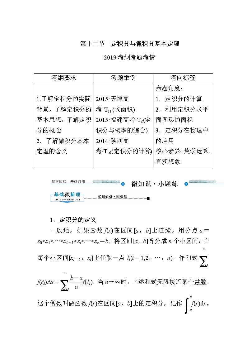 2020版《微点教程》高考人教A版理科数学一轮复习文档：第二章第十二节　定积分与微积分基本定理 学案01