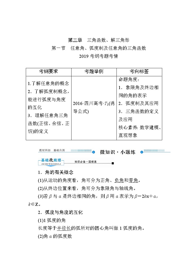 2020版《微点教程》高考人教A版理科数学一轮复习文档：第三章第一节　任意角、弧度制及任意角的三角函数 学案01