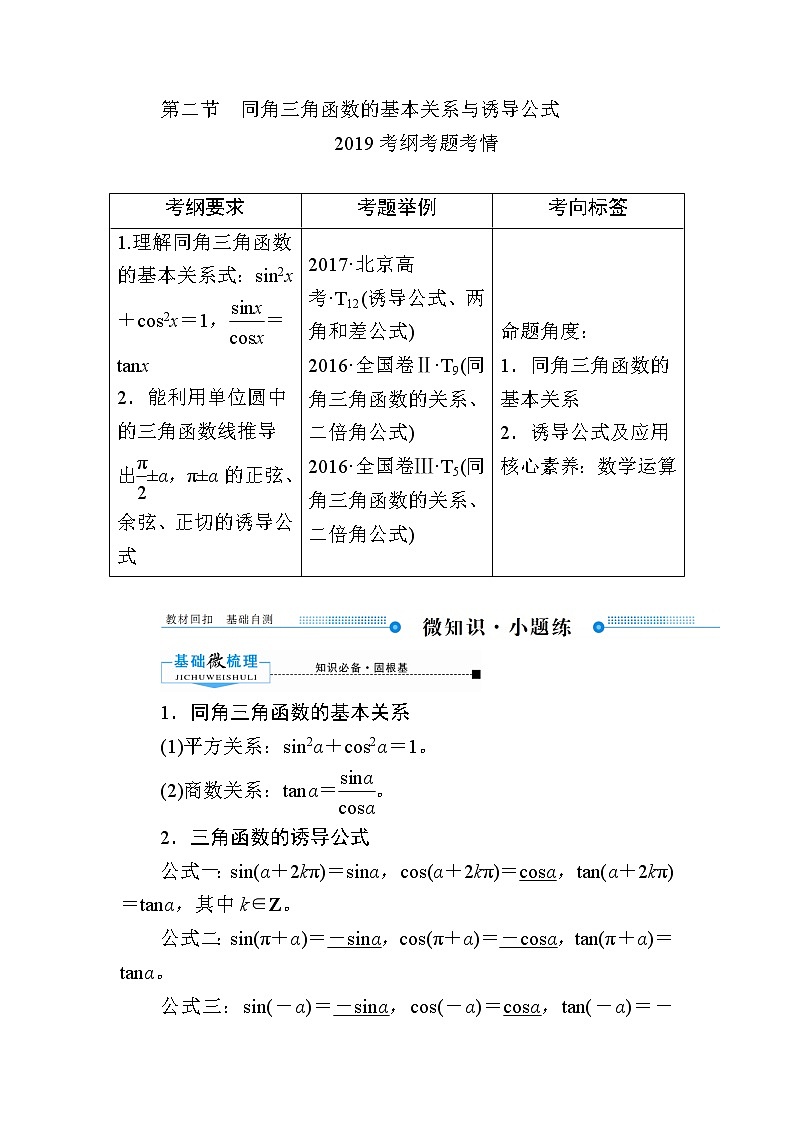2020版《微点教程》高考人教A版理科数学一轮复习文档：第三章第二节　同角三角函数的基本关系与诱导公式 学案01