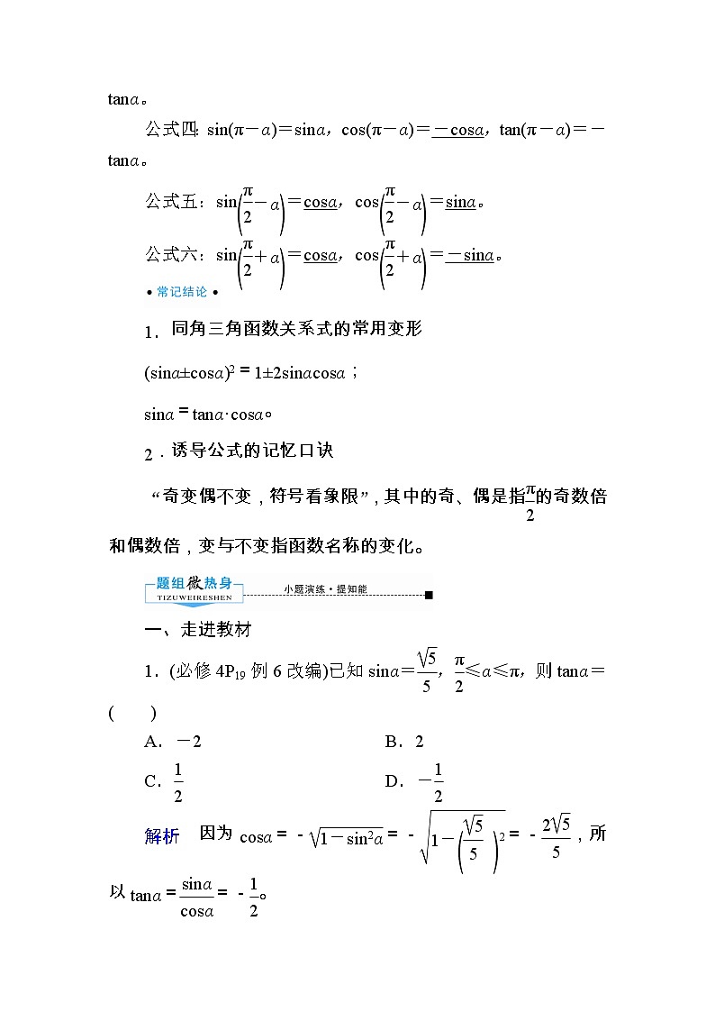 2020版《微点教程》高考人教A版理科数学一轮复习文档：第三章第二节　同角三角函数的基本关系与诱导公式 学案02
