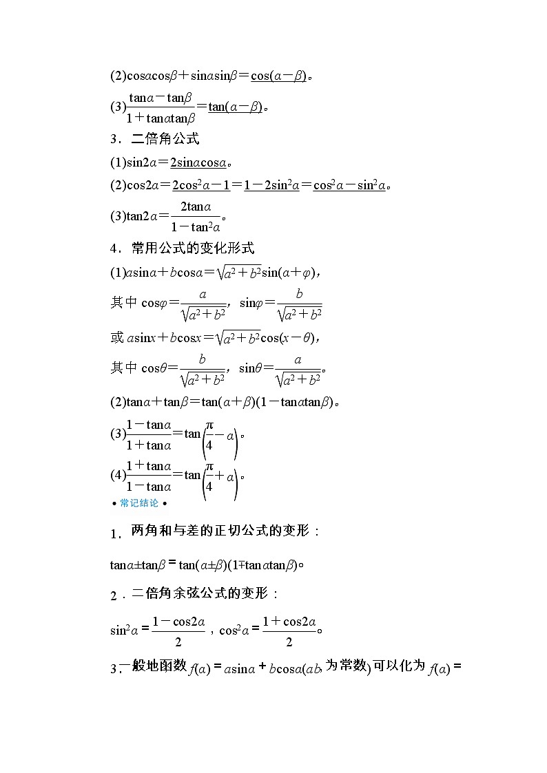 2020版《微点教程》高考人教A版理科数学一轮复习文档：第三章第三节　两角和与差的正弦、余弦和正切公式 学案02