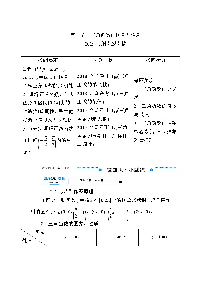 2020版《微点教程》高考人教A版理科数学一轮复习文档：第三章第四节　三角函数的图象与性质 学案01