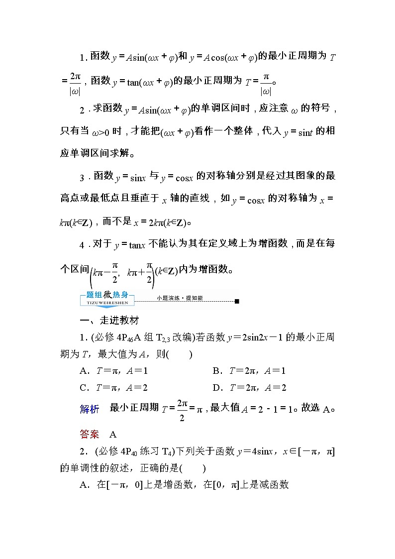 2020版《微点教程》高考人教A版理科数学一轮复习文档：第三章第四节　三角函数的图象与性质 学案03