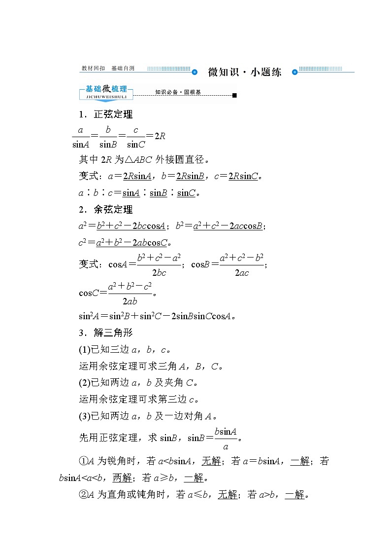 2020版《微点教程》高考人教A版理科数学一轮复习文档：第三章第六节　解三角形 学案02