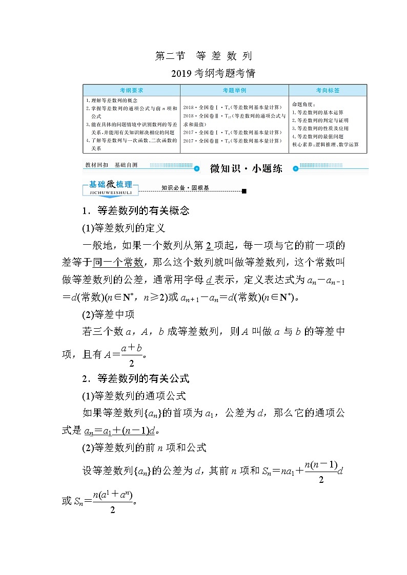 2020版《微点教程》高考人教A版理科数学一轮复习文档：第五章第二节　等差数列 学案01