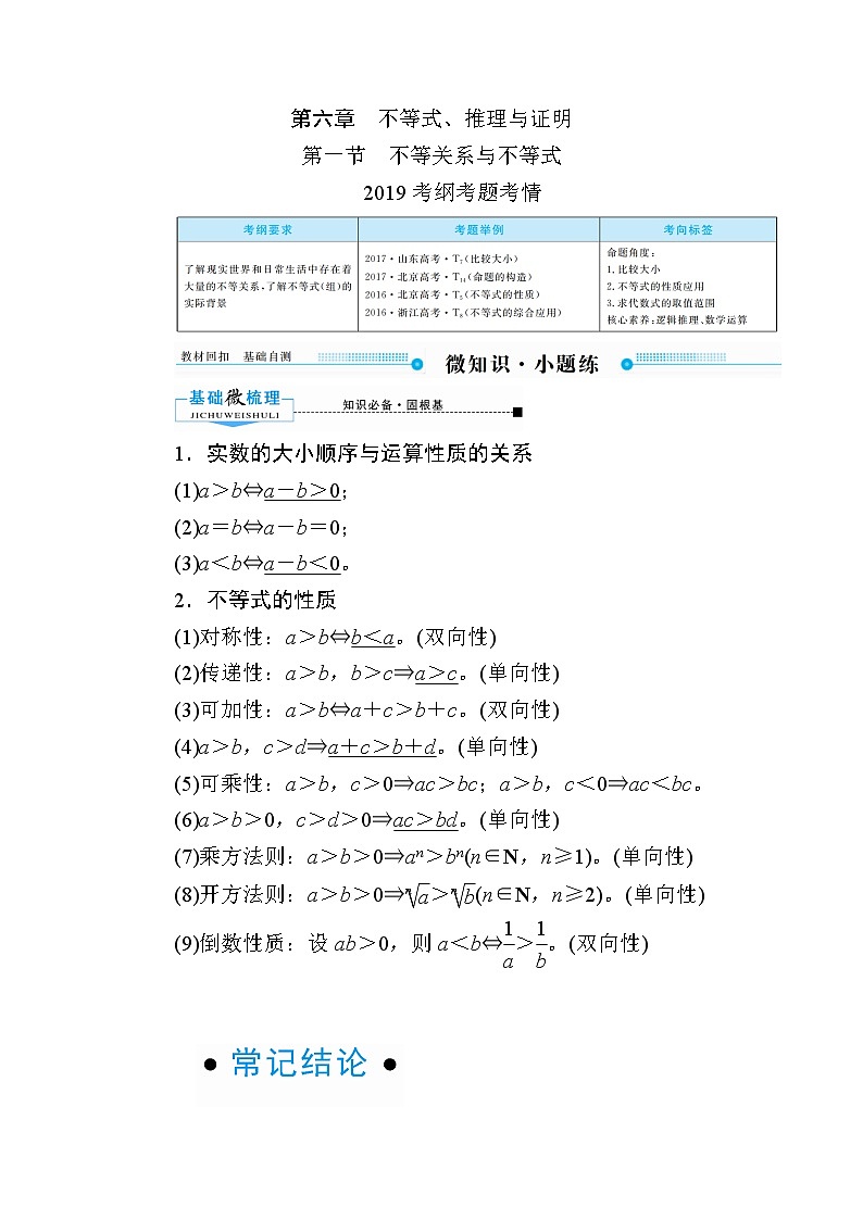 2020版《微点教程》高考人教A版理科数学一轮复习文档：第六章第一节　不等关系与不等式 学案01
