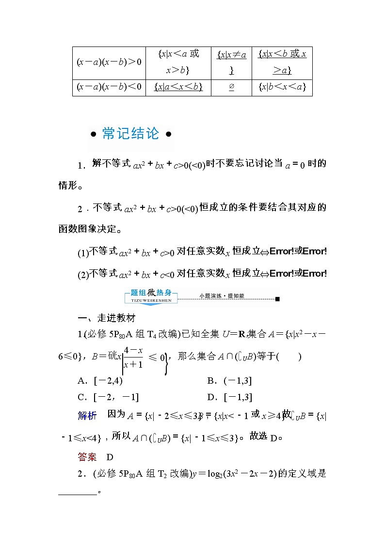 2020版《微点教程》高考人教A版理科数学一轮复习文档：第六章第二节　一元二次不等式及其解法 学案02