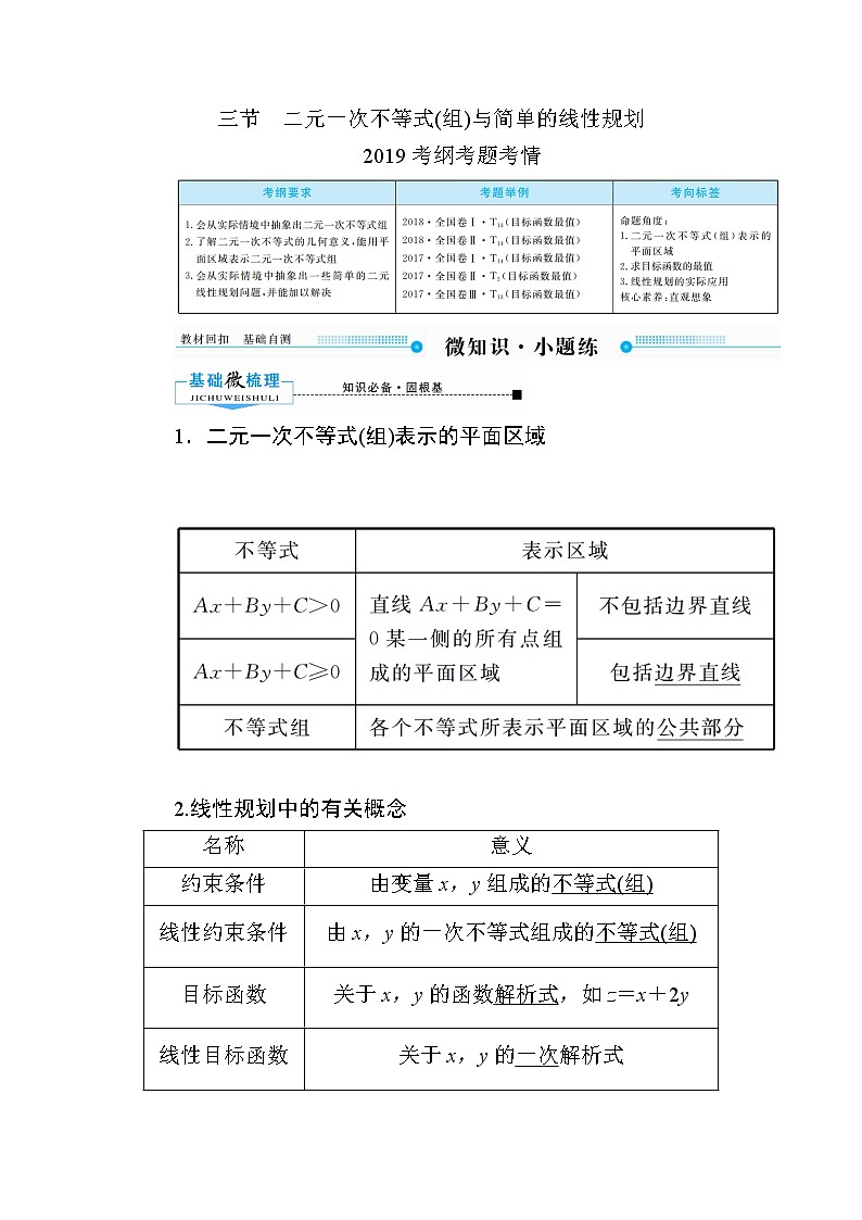 2020版《微点教程》高考人教A版理科数学一轮复习文档：第六章第三节　二元一次不等式（组）与简单的线性规划 学案01