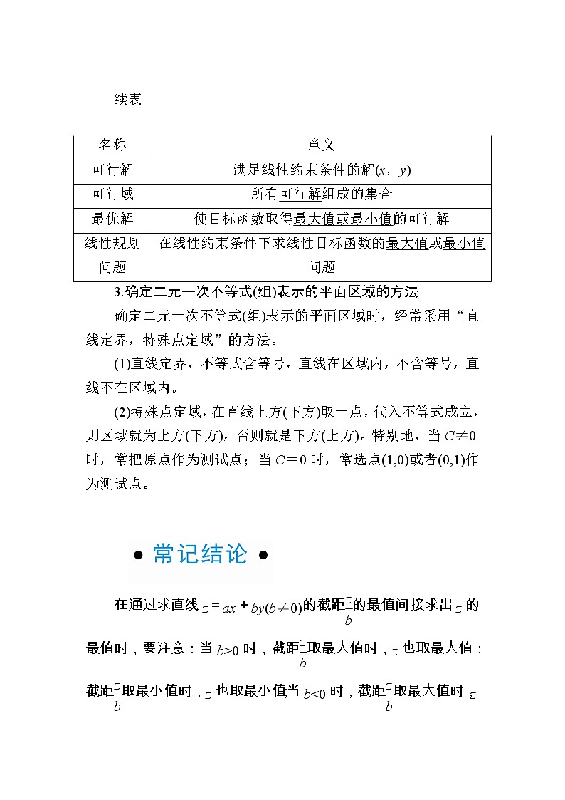 2020版《微点教程》高考人教A版理科数学一轮复习文档：第六章第三节　二元一次不等式（组）与简单的线性规划 学案02