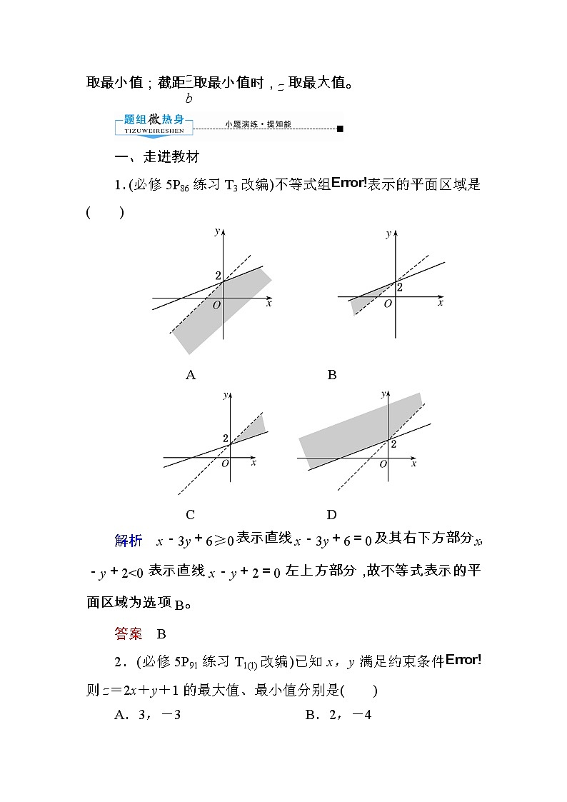 2020版《微点教程》高考人教A版理科数学一轮复习文档：第六章第三节　二元一次不等式（组）与简单的线性规划 学案03