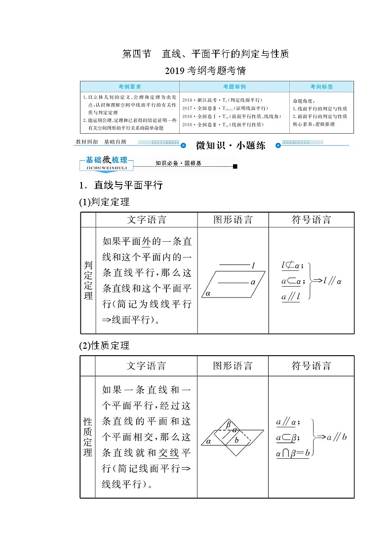 2020版《微点教程》高考人教A版理科数学一轮复习文档：第七章第四节　直线、平面平行的判定与性质 学案01