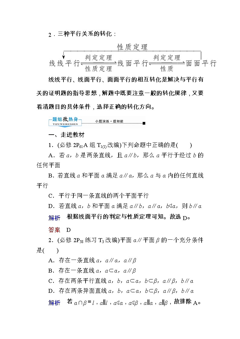 2020版《微点教程》高考人教A版理科数学一轮复习文档：第七章第四节　直线、平面平行的判定与性质 学案03