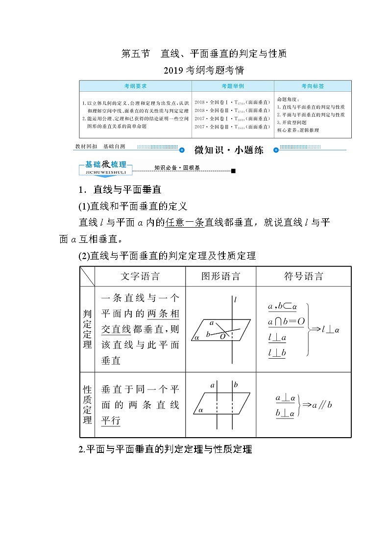 2020版《微点教程》高考人教A版理科数学一轮复习文档：第七章第五节　直线、平面垂直的判定与性质 学案01