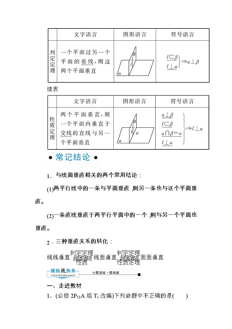2020版《微点教程》高考人教A版理科数学一轮复习文档：第七章第五节　直线、平面垂直的判定与性质 学案02