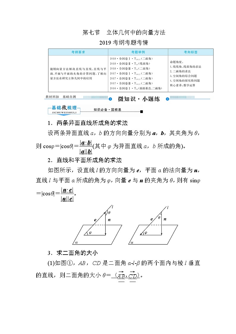 2020版《微点教程》高考人教A版理科数学一轮复习文档：第七章第七节　立体几何中的向量方法 学案01
