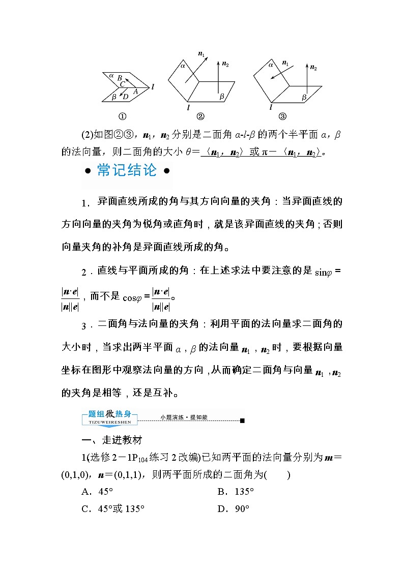 2020版《微点教程》高考人教A版理科数学一轮复习文档：第七章第七节　立体几何中的向量方法 学案02
