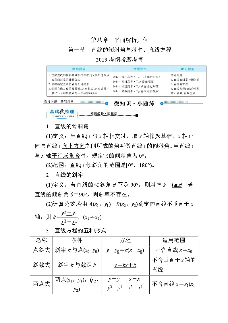 2020版《微点教程》高考人教A版理科数学一轮复习文档：第八章第一节　直线的倾斜角与斜率、直线方程 学案01