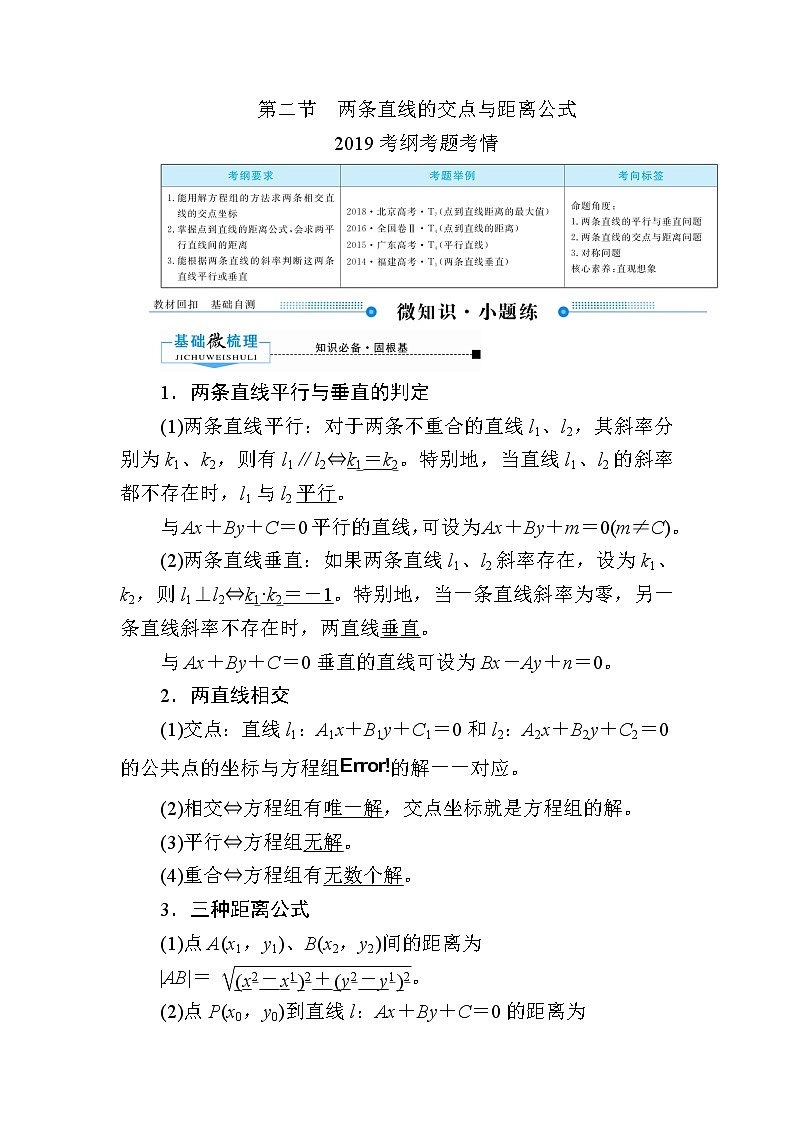 2020版《微点教程》高考人教A版理科数学一轮复习文档：第八章第二节　两条直线的交点与距离公式 学案01