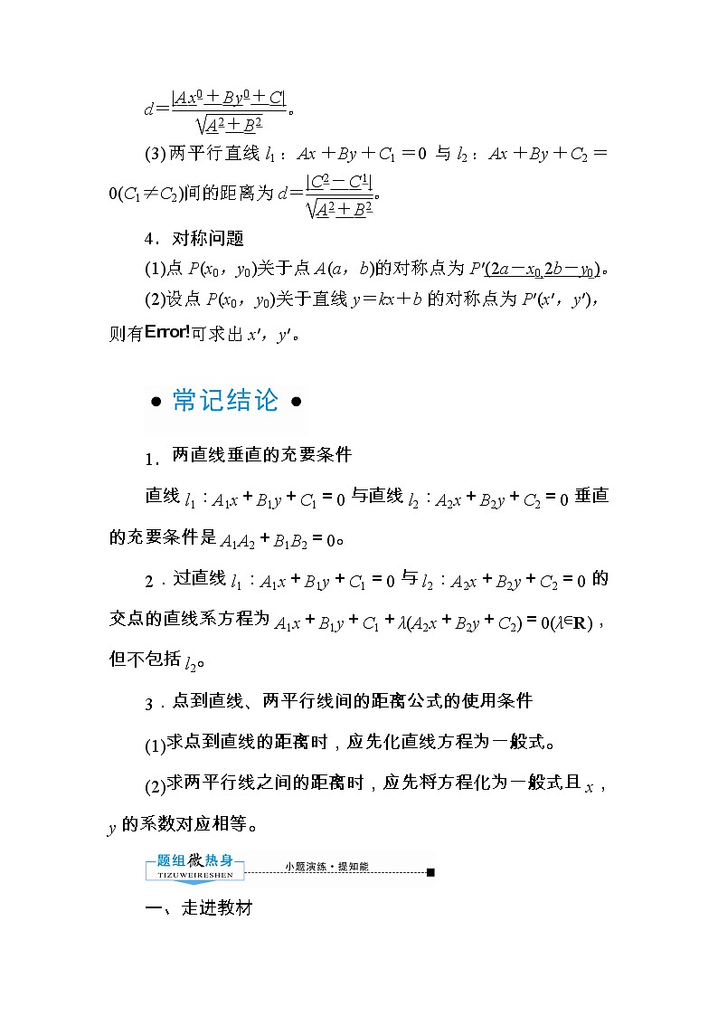 2020版《微点教程》高考人教A版理科数学一轮复习文档：第八章第二节　两条直线的交点与距离公式 学案02