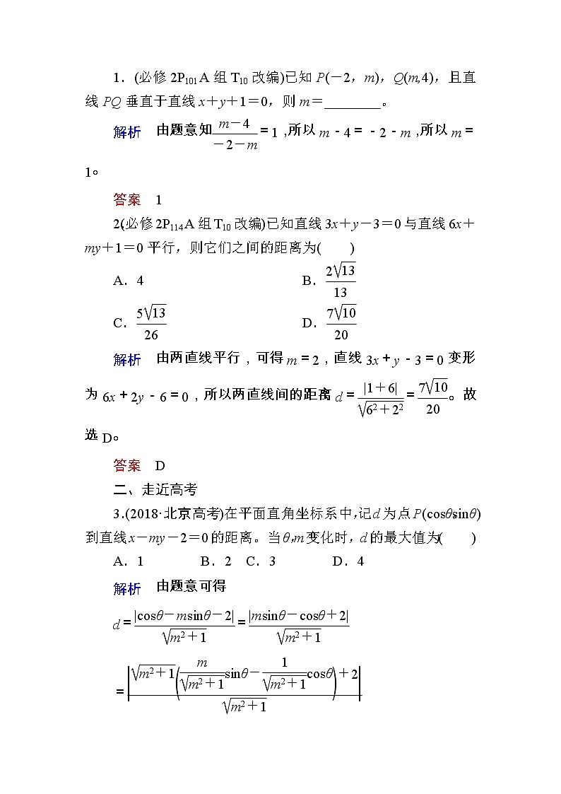 2020版《微点教程》高考人教A版理科数学一轮复习文档：第八章第二节　两条直线的交点与距离公式 学案03