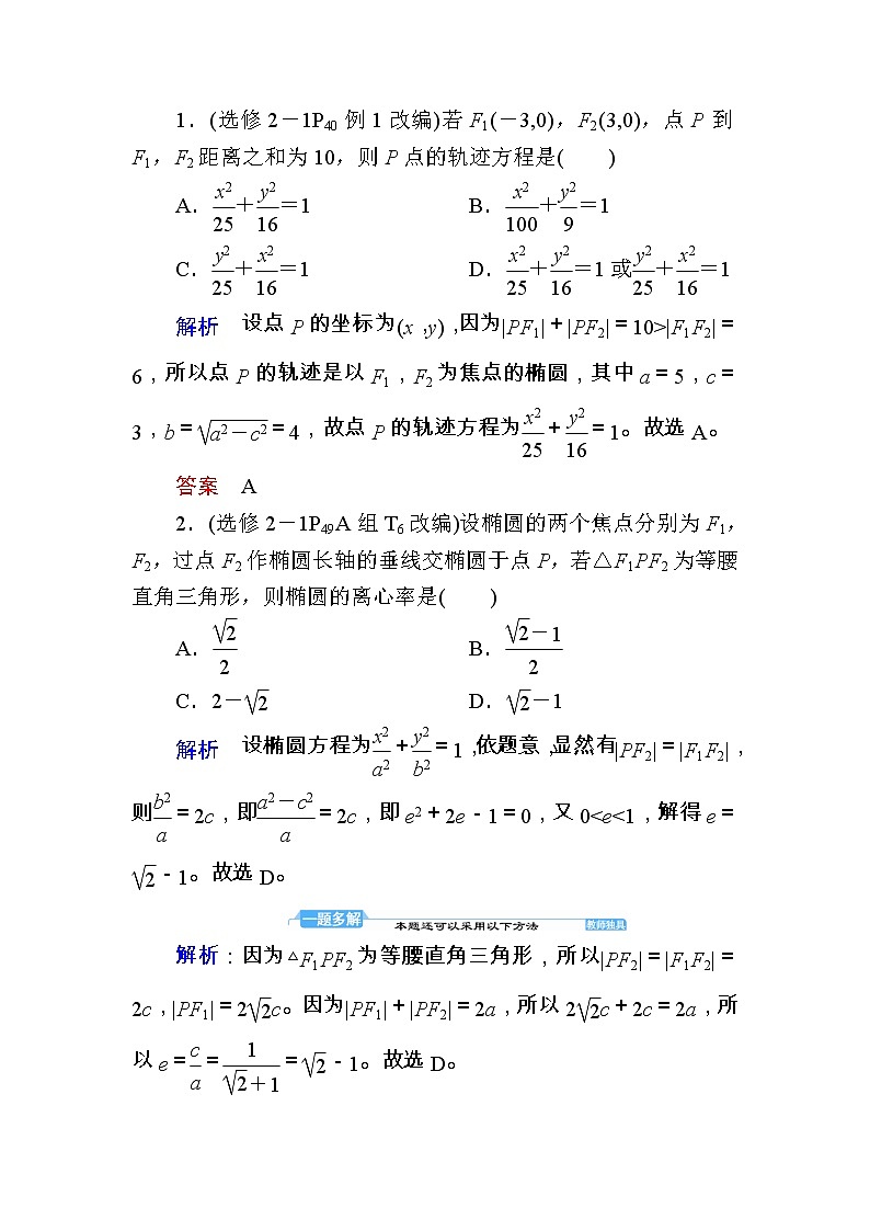 2020版《微点教程》高考人教A版理科数学一轮复习文档：第八章第五节　椭圆 学案03