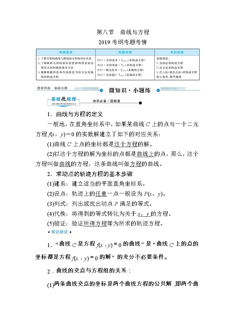 2020版《微点教程》高考人教A版理科数学一轮复习文档：第八章第八节　曲线与方程 学案01