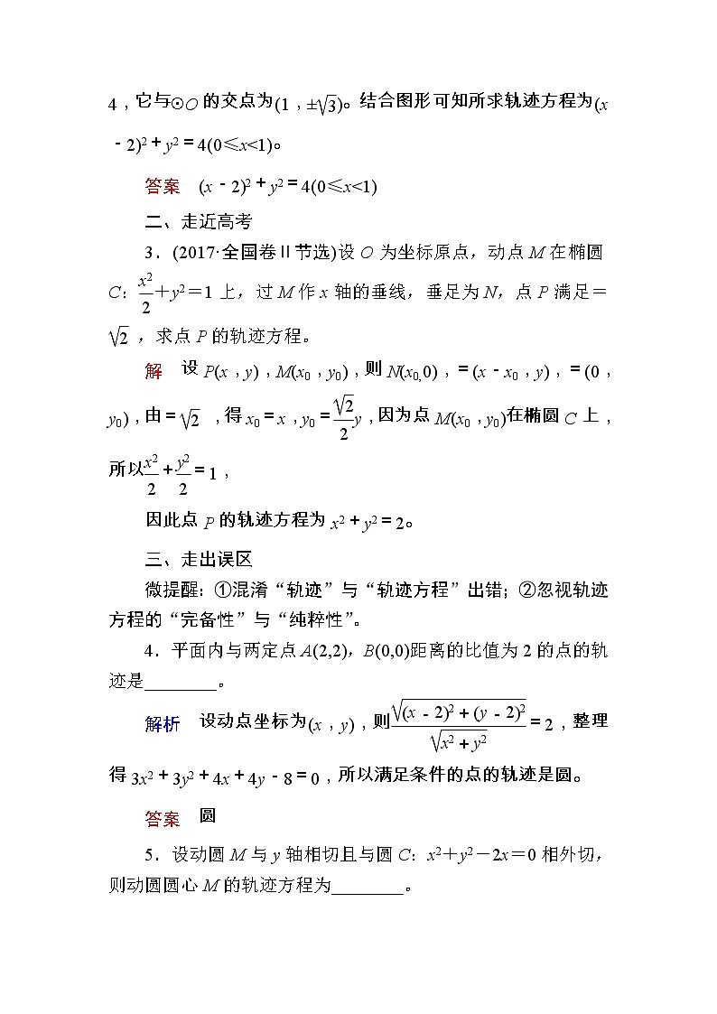 2020版《微点教程》高考人教A版理科数学一轮复习文档：第八章第八节　曲线与方程 学案03