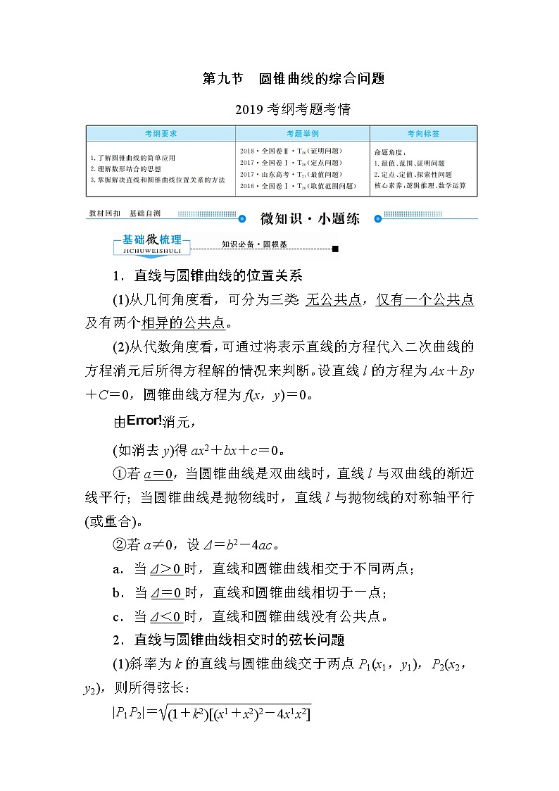 2020版《微点教程》高考人教A版理科数学一轮复习文档：第八章第九节　圆锥曲线的综合问题01