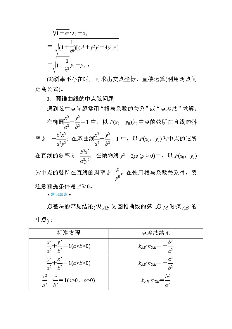 2020版《微点教程》高考人教A版理科数学一轮复习文档：第八章第九节　圆锥曲线的综合问题02