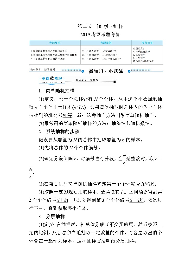 2020版《微点教程》高考人教A版理科数学一轮复习文档：第九章第二节　随机抽样 学案01