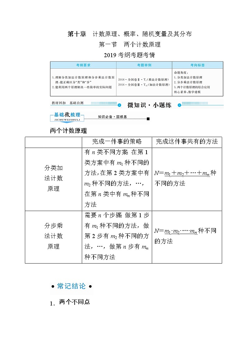 2020版《微点教程》高考人教A版理科数学一轮复习文档：第十章第一节　两个计数原理 学案01