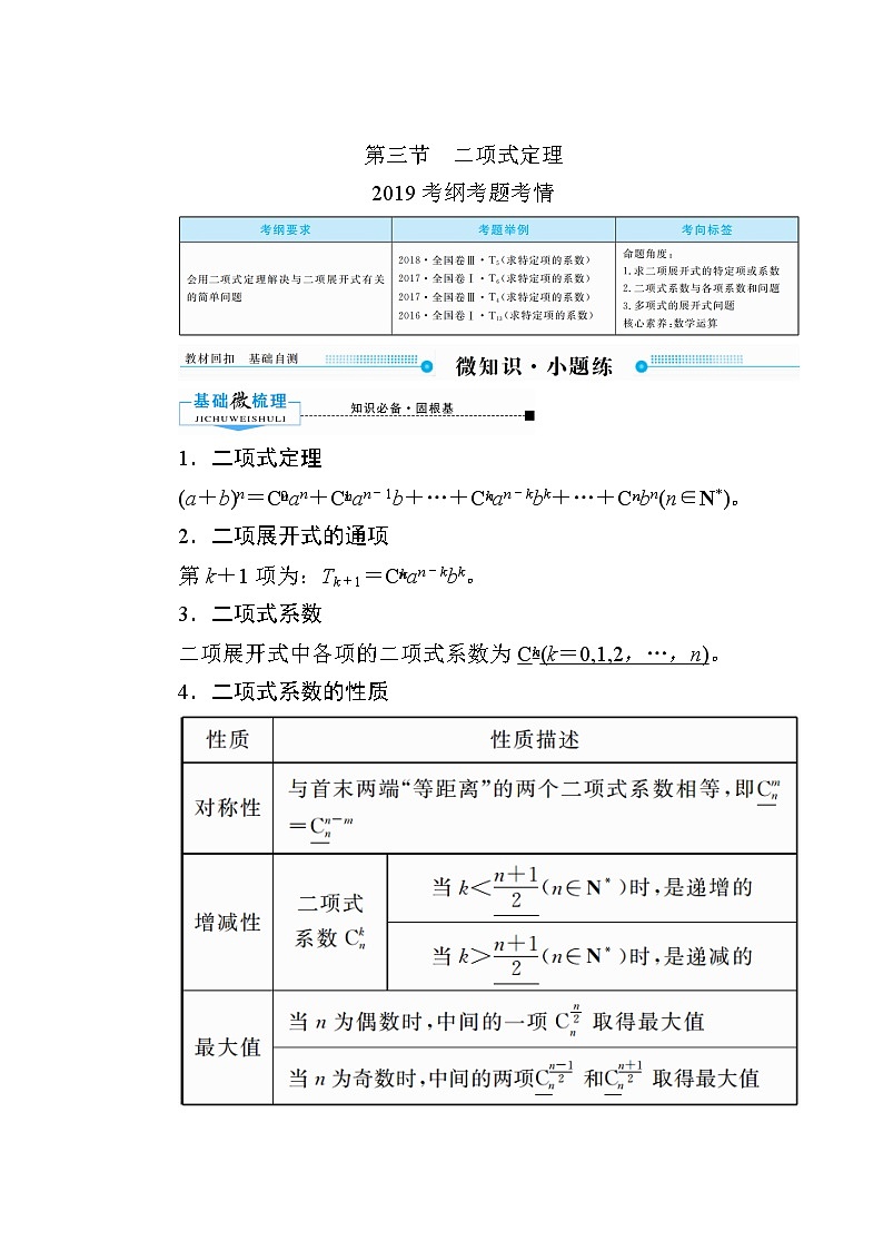 2020版《微点教程》高考人教A版理科数学一轮复习文档：第十章第三节　二项式定理 学案01