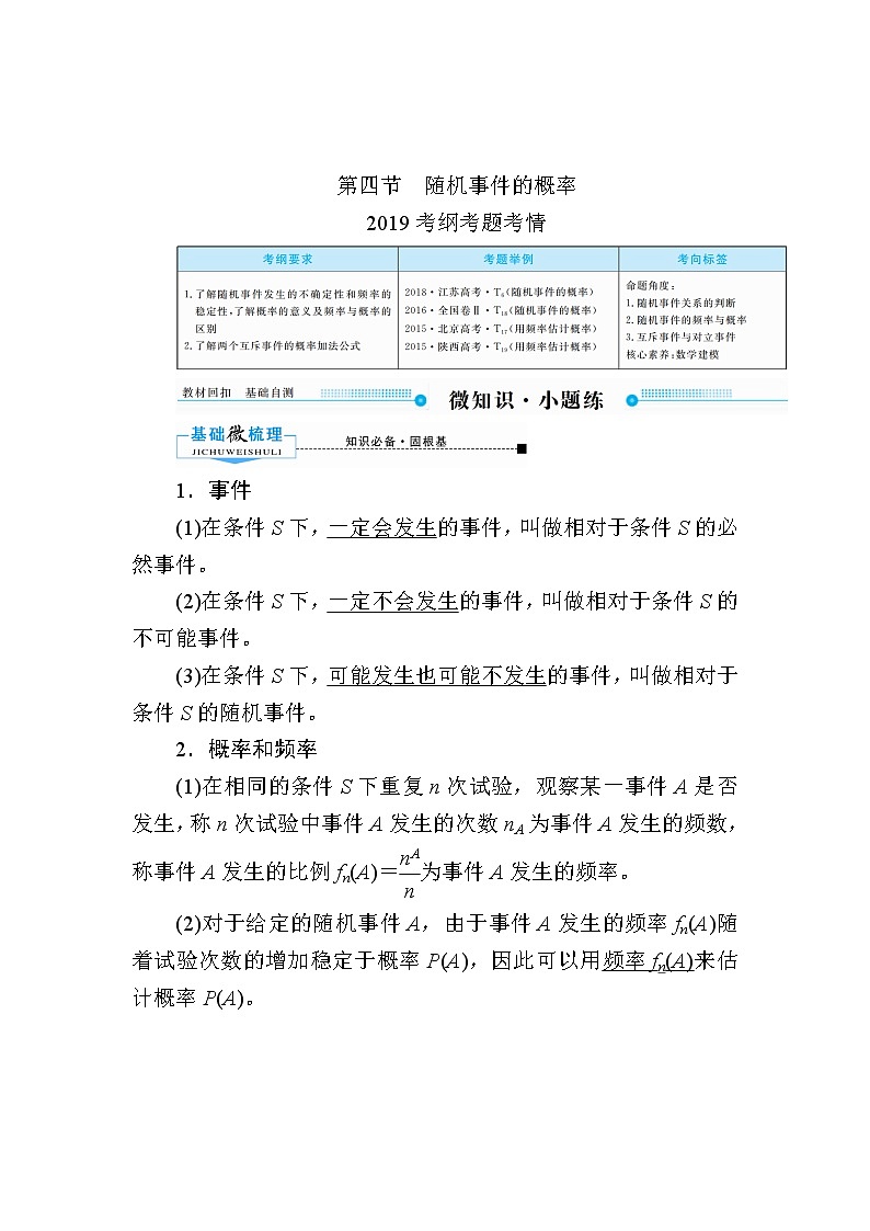 2020版《微点教程》高考人教A版理科数学一轮复习文档：第十章第四节　随机事件的概率 学案01