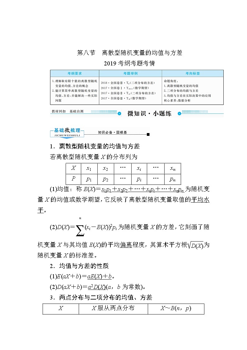2020版《微点教程》高考人教A版理科数学一轮复习文档：第十章第八节　离散型随机变量的均值与方差 学案01