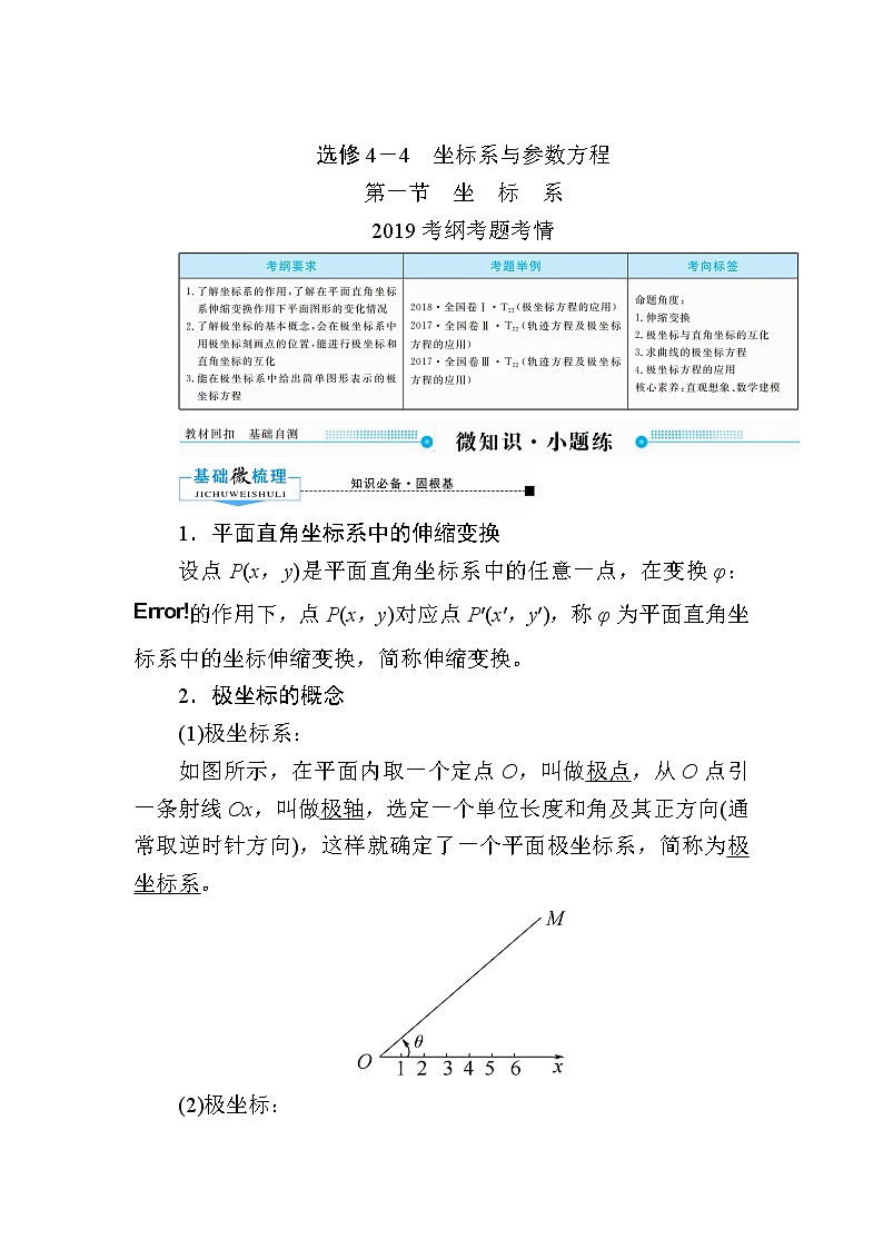 2020版《微点教程》高考人教A版理科数学一轮复习文档：选修4-4第一节　坐　标　系 学案01