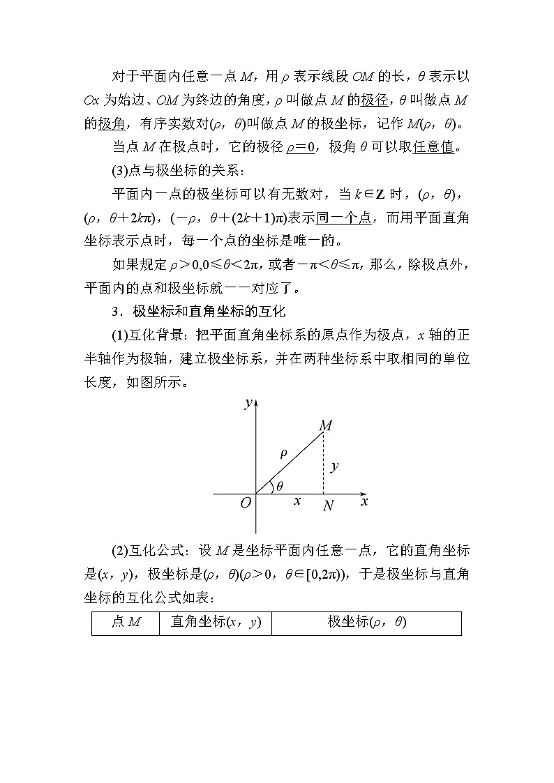 2020版《微点教程》高考人教A版理科数学一轮复习文档：选修4-4第一节　坐　标　系 学案02